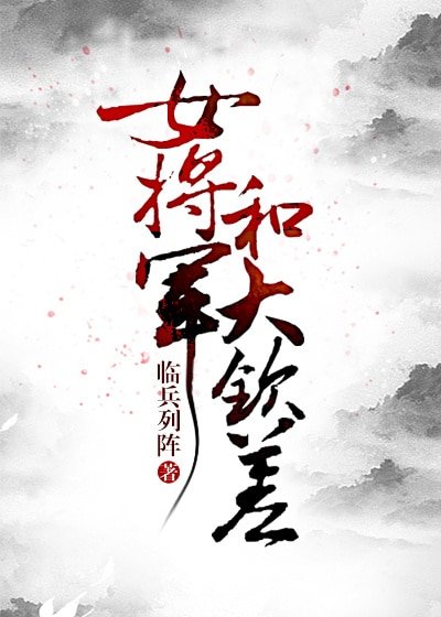 《女將軍和大欽差》