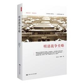 《明清戰爭史略(出書版)》