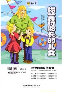 《格蘭特船長的兒女》