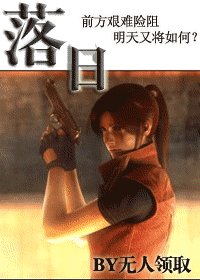 《(生化危機同人)落日》
