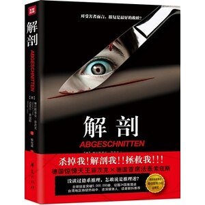 《解剖(出書版)》