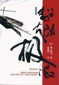 《超越極限(出書版)》