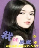 《我的惡魔/我的惡魔公爵(公爵系列之一)》