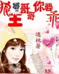 《狼王哥哥你要乖》
