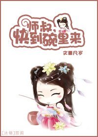 《師叔,快到碗裡來》