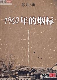 《1960年的煙標》