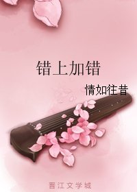 《錯上加錯》