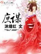 《庶謀》