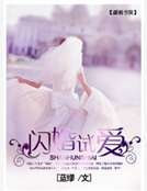 《閃婚試愛》