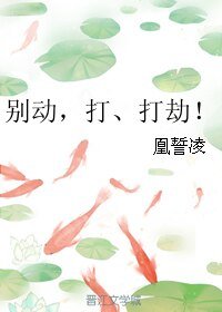 《別動,打、打劫!》