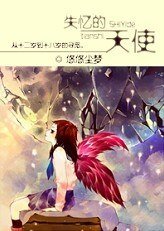 《失憶的天使》