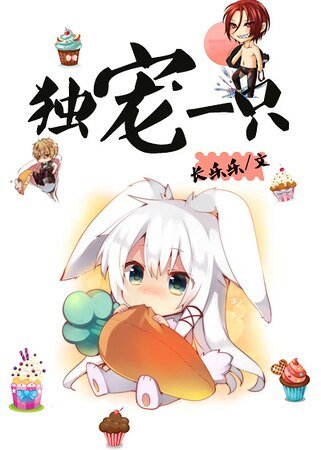 《獨寵一隻(娛樂圈)》