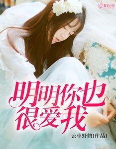 《明明你也很愛我》