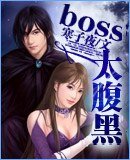 《boss太腹黑-網遊--盜情》