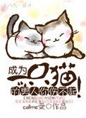 《成為一隻貓的男人你傷不起!》