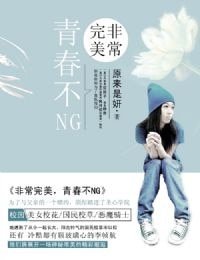 《非常完美,青瘁不NG》