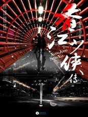 《浪子俠盜俏佳人:香江少俠傳》