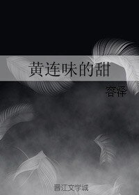 《黃連味的甜》