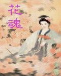 《聊齋之花仙還恩:花魂》