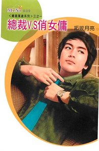 《總裁V.S俏女傭(總裁萬歲之一)》