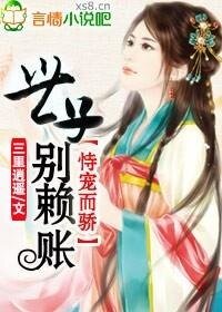 《恃寵而驕,世子別賴賬》