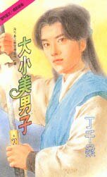 《大小美男子(冷竹島傳奇之三))》