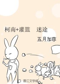 《(綜漫同人)柯南+灌籃 迷途》