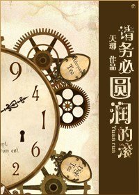 《請務必圓潤的滾》