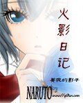 《(火影同人)火影日記》
