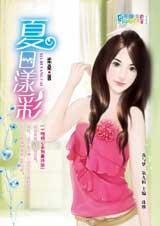 《一吻傾心:夏日漾彩(AS KIND集團系列)》