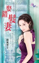 《娶錯髮妻(升格當老婆之一)》