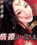 《情撩少莊主》
