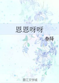 《恩恩呀呀/作者我要給你生候砸》