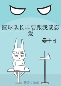 《籃球隊長非要跟我談戀愛》
