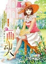 《小姐與奴隸的愛情:一曲動人》