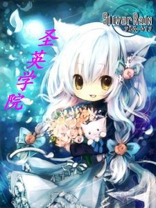 《聖英學院》