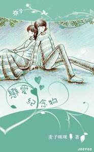 《戀愛紀念物》