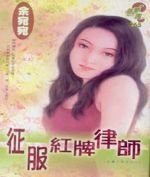 《征服紅牌律師(法鷹之戀系列一)》