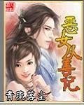 《惡女從善記》