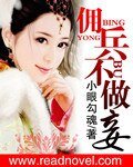 《傭兵魔妃》
