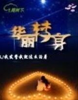 《華麗轉身》