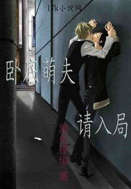 《臥底萌夫請入局/腹黑鉗制》