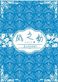 《春花秋月何時了/風之劫 》