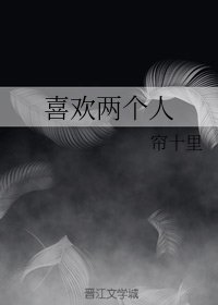 《喜歡兩個人》