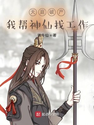 《天庭破產:我幫神仙找工作》