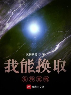 《我能換取各種寶物》