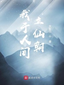 《我於人間立仙朝》