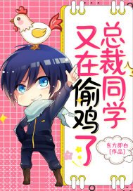 《總裁同學又來偷雞了》