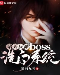 《諸天反派boss洗白系統》