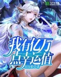 《我有億萬點幸運值》